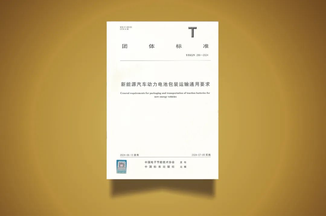 前程包裝主要起草的《新能源汽車動(dòng)力電池包裝運(yùn)輸要求》標(biāo)準(zhǔn)正式發(fā)布實(shí)施